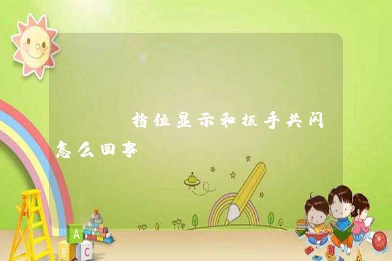 Có gì sai với màn hình DSG Gear và Cờ lê nhấp nháy cùng nhau?