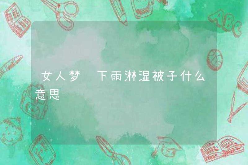 Người phụ nữ mơ ước bị ướt trong chăn khi trời mưa