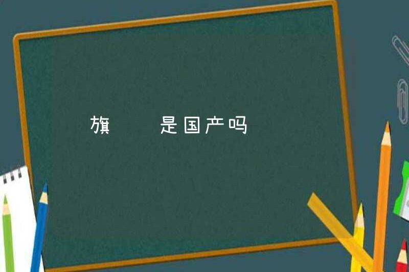 Có phải Sedan Hongqi được sản xuất trong nước?