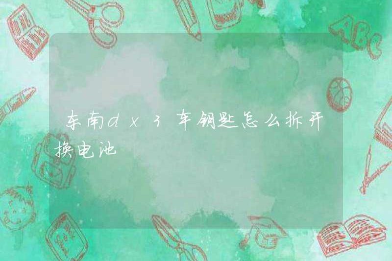 Làm thế nào để loại bỏ và thay thế pin khi các phím xe hơi Đông Nam DX3?