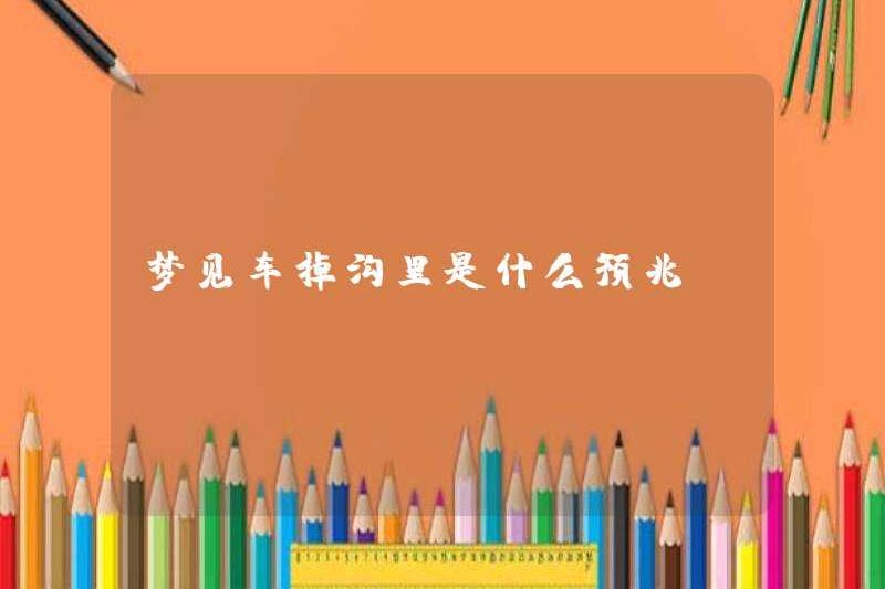 Dấu hiệu của một chiếc xe rơi vào một con mương trong một giấc mơ là gì