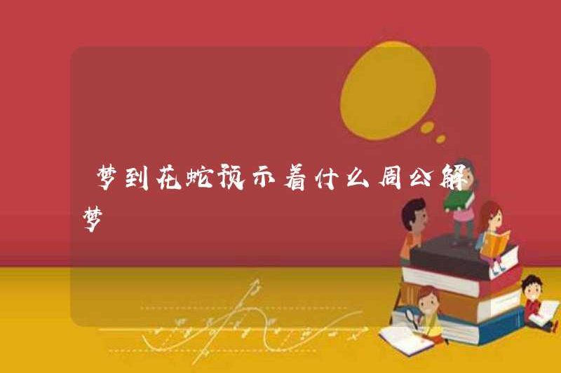 Giấc mơ về một con rắn hoa cho biết Chu Gong nói gì về một giấc mơ