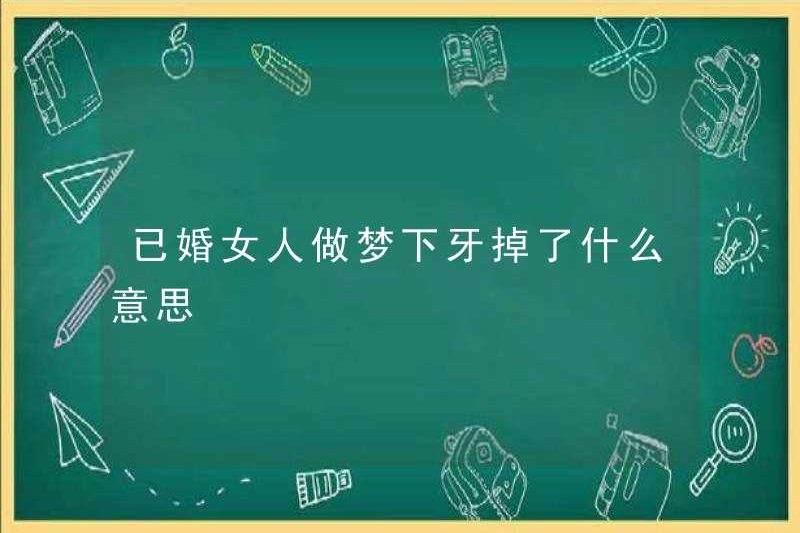 Một người phụ nữ đã kết hôn bị mất răng trong giấc mơ là gì?