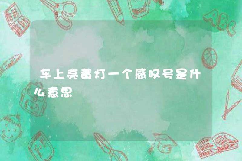 Có nghĩa là gì khi có một dấu chấm than khi đèn màu vàng đang ở trong xe?