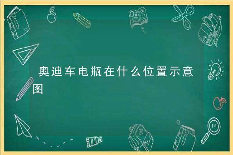 Sơ đồ sơ đồ về vị trí của pin audi