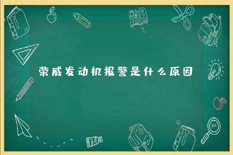 Lý do báo động động cơ Roewe là gì