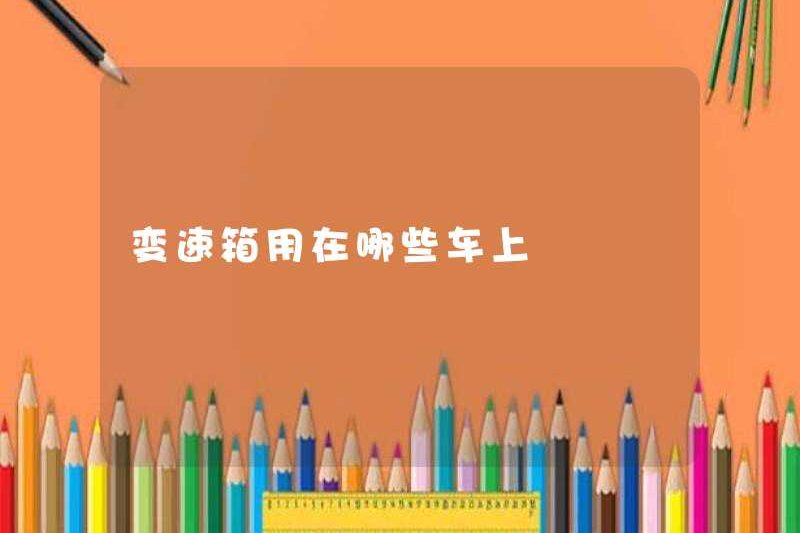 Những chiếc xe nào được sử dụng cho hộp số?