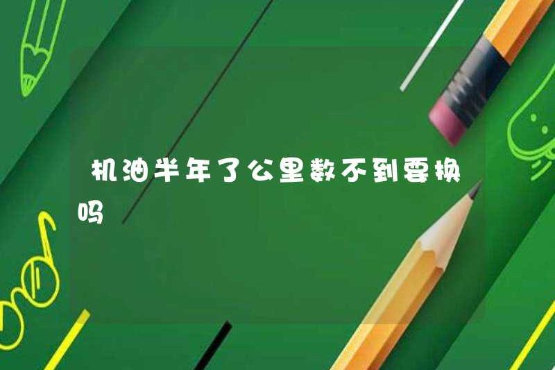 Bạn có cần thay dầu động cơ trong vòng chưa đầy nửa năm không?