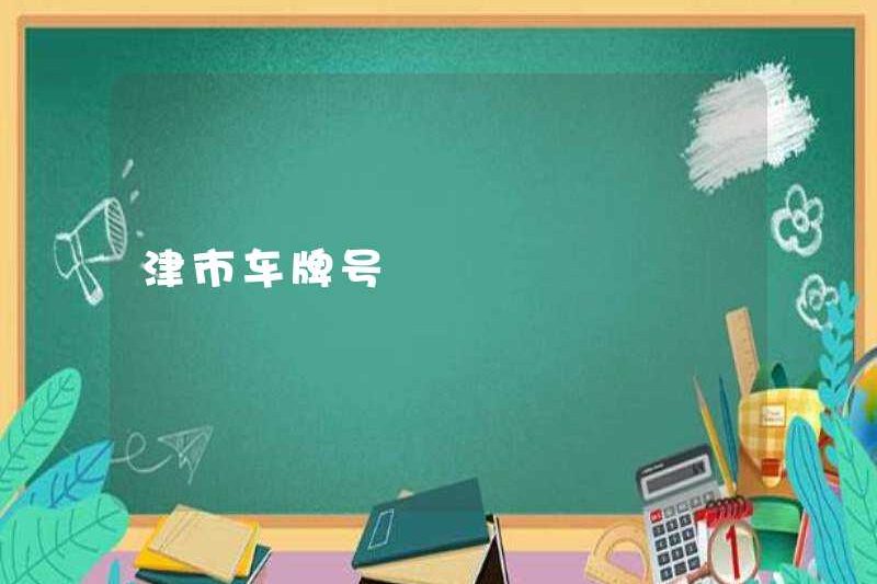 Số biển số xe trong Tianjin