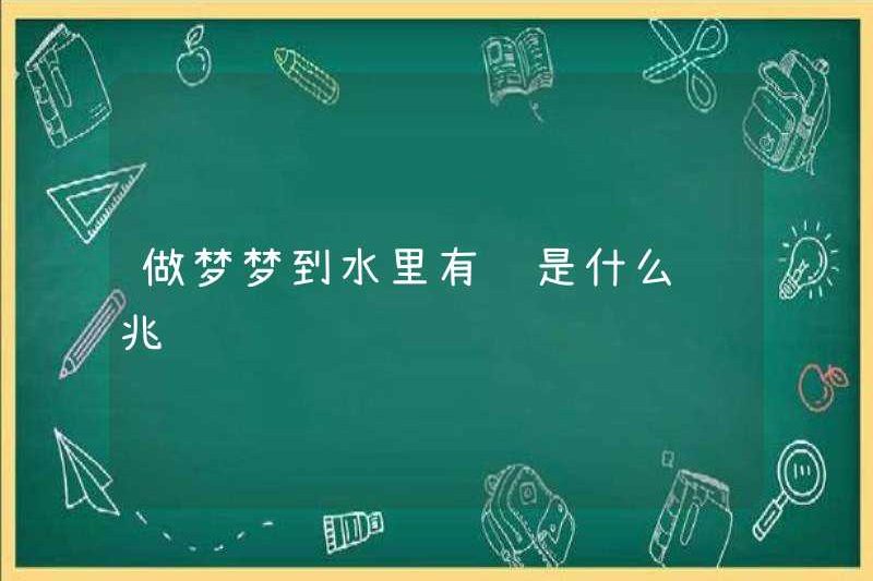 Dấu hiệu của giấc mơ cá trong nước là gì