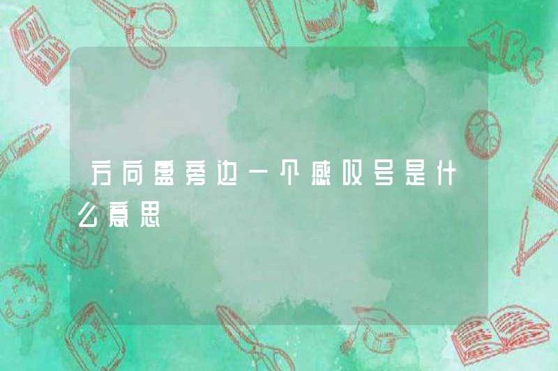 Một dấu chấm than bên cạnh vô lăng có nghĩa là gì?