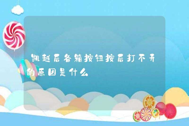 Lý do tại sao nút thân Kaiyue không thể được mở sau khi nhấn nó?