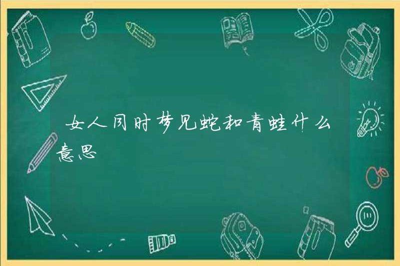 Giấc mơ về rắn và ếch cùng một lúc có ý nghĩa gì?