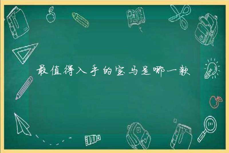 BMW nào đáng mua nhất