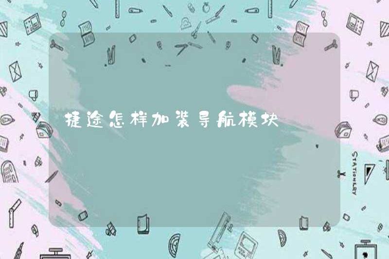 Cách cài đặt mô -đun điều hướng ở Jietu