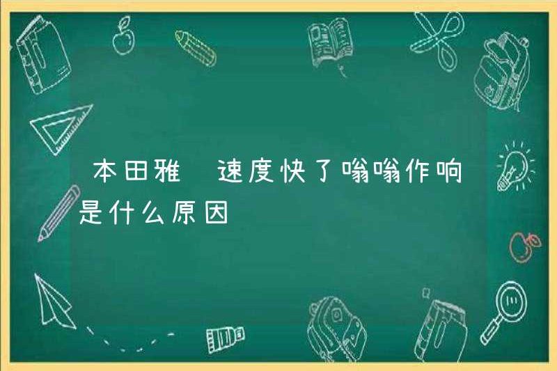 Lý do tại sao Honda Accord đang ù ù nhanh hơn?