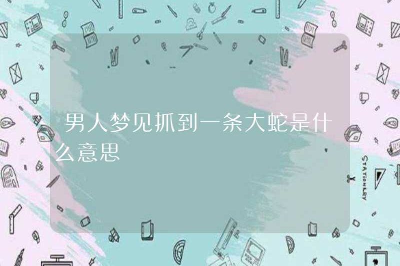 Giấc mơ bắt một con rắn lớn có nghĩa là gì?