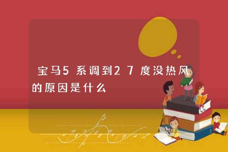 Lý do tại sao loạt BMW 5 được điều chỉnh thành 27 độ mà không có không khí nóng?