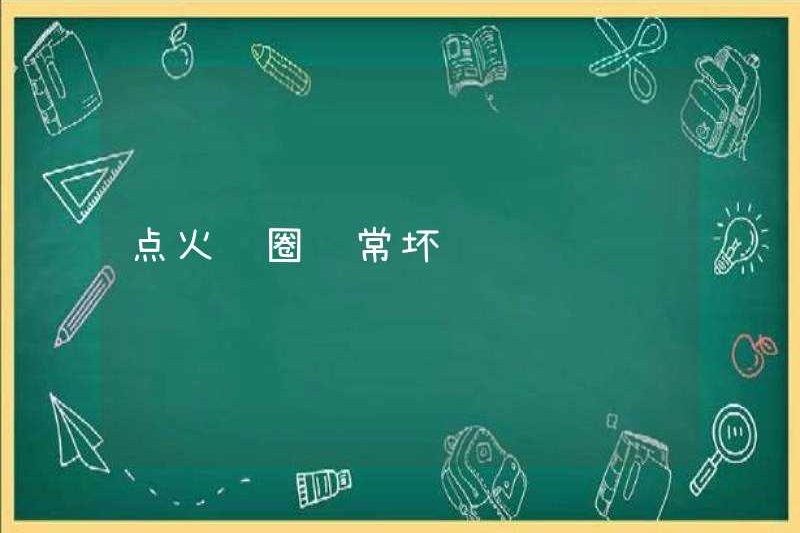 Cuộn dây đánh lửa thường bị hỏng