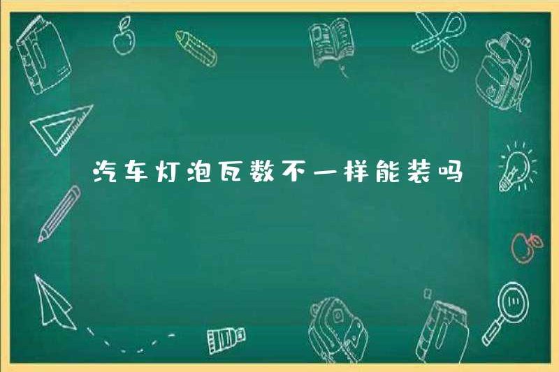 Tôi có thể cài đặt một công suất bóng đèn xe hơi khác nhau không?