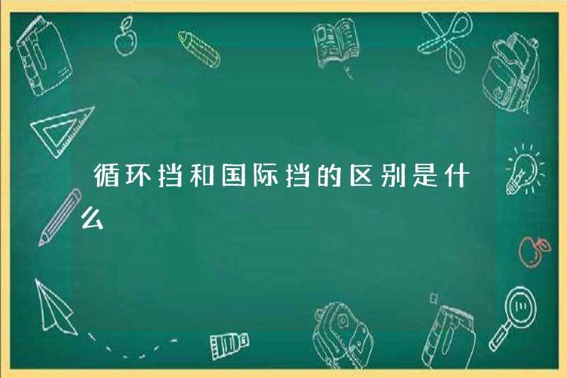 Sự khác biệt giữa thiết bị tròn và thiết bị quốc tế là gì?