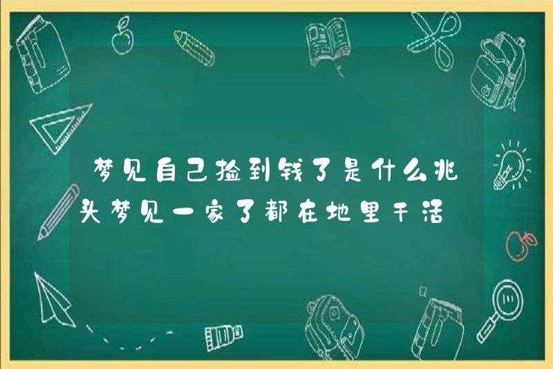 Dấu hiệu của giấc mơ mà bạn đã tìm thấy tiền là gì? Mơ rằng bạn đang làm việc trong lĩnh vực này