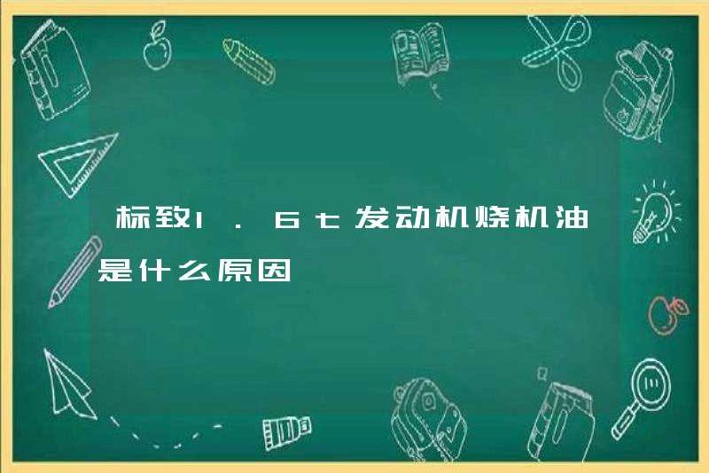 Lý do tại sao động cơ Peugeot 1.6t đốt dầu là gì?