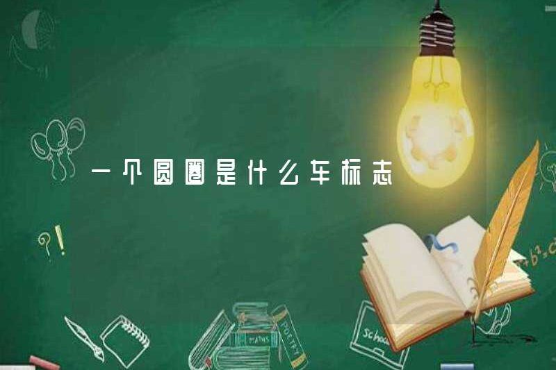 Logo ô tô trong một vòng tròn là gì