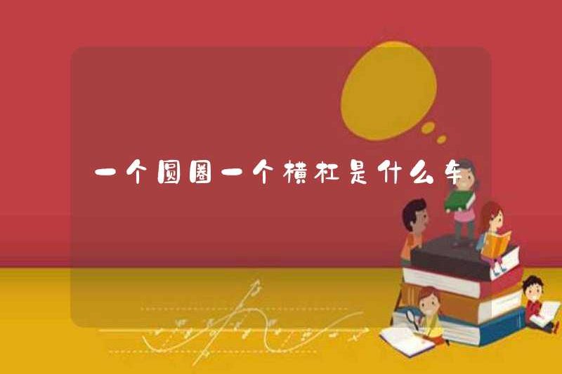 Một chiếc xe có vòng tròn và thanh ngang là gì