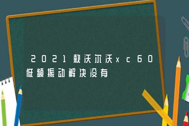 Có thể giải quyết độ rung tần số thấp của Volvo XC60 2021 không?