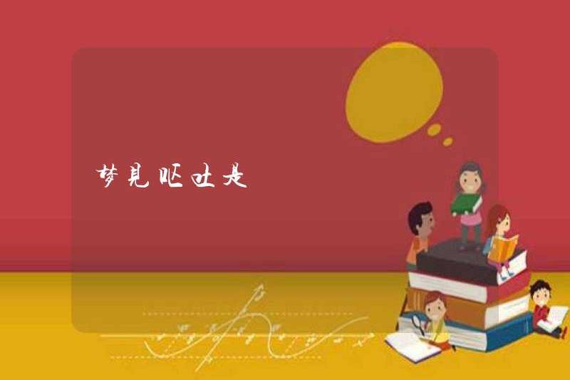 Mơ về nôn mửa là