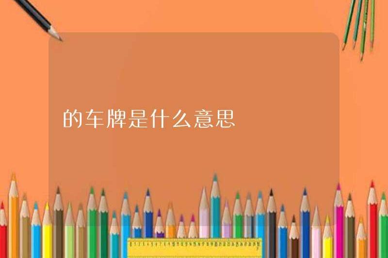 Biển số có nghĩa là gì?