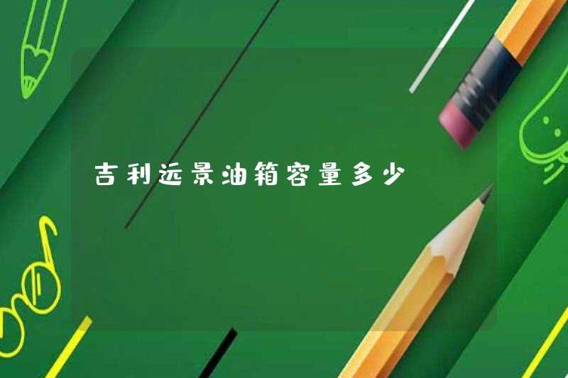 Khả năng của bình nhiên liệu Geely Vision là bao nhiêu