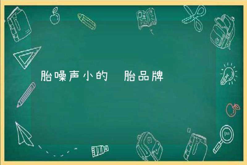 Thương hiệu lốp có tiếng ồn lốp thấp