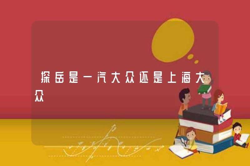 Tanyue Faw-Volkswagen hay Thượng Hải Volkswagen?