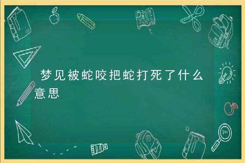 Nó có nghĩa là gì khi bị giết bởi một con rắn khi bạn bị rắn cắn?