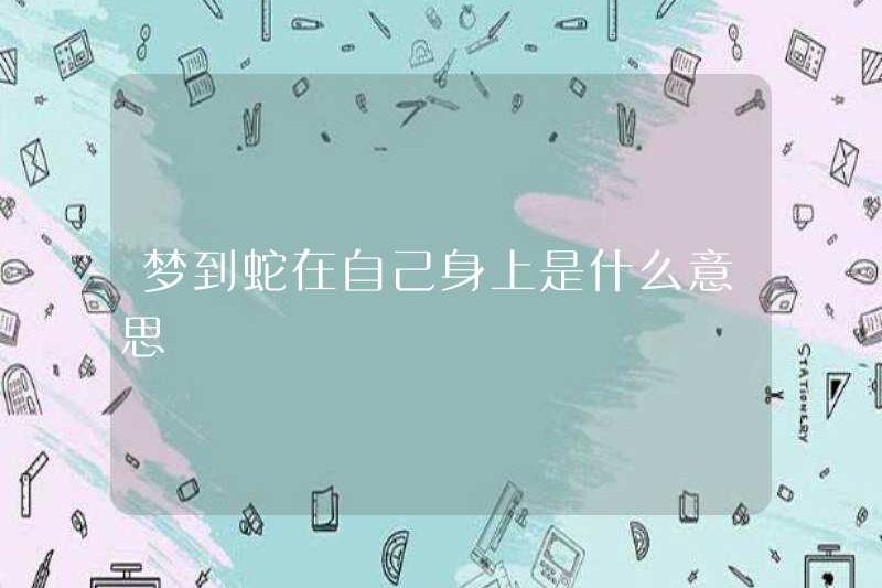Giấc mơ về một con rắn trên cơ thể bạn có ý nghĩa gì