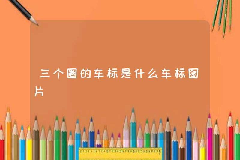 Các logo xe ba vòng là gì?