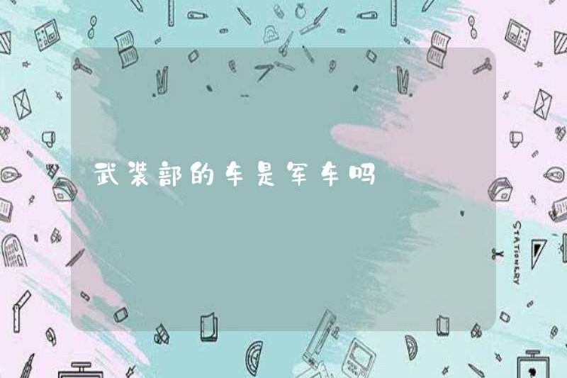 Các lực lượng vũ trang có phải là một phương tiện quân sự?