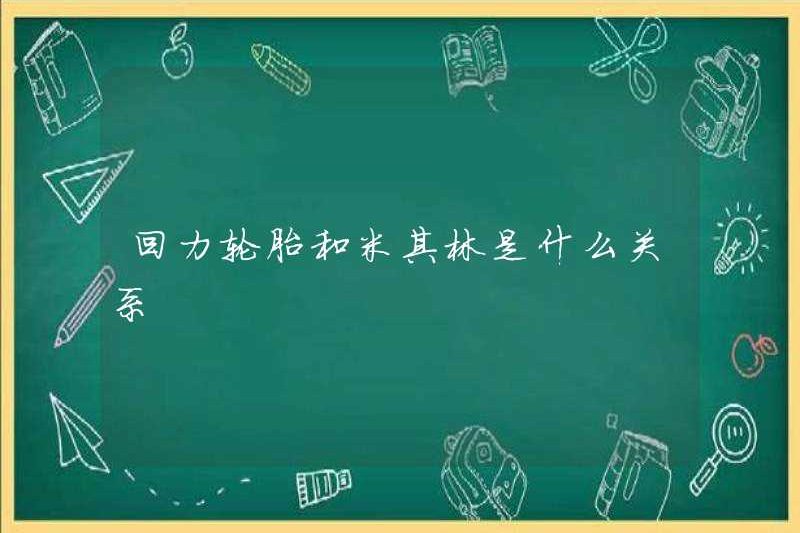 Mối quan hệ giữa lốp xe Huili và Michelin là gì?