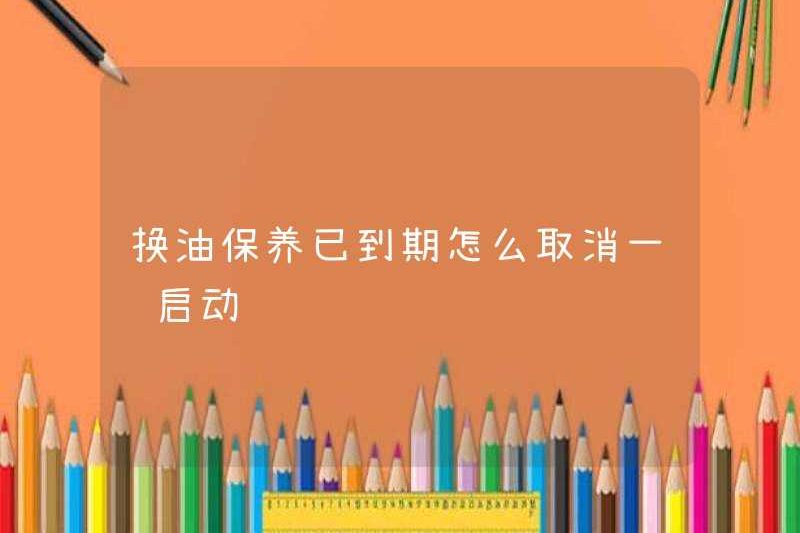 Làm thế nào để hủy bỏ bảo trì thay dầu sau khi nó đã hết hạn? Bắt đầu một lần nhấp