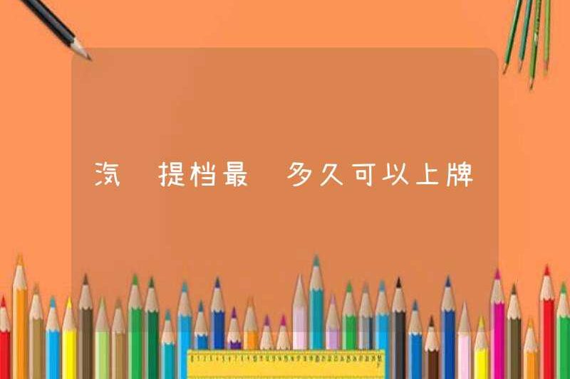 Mất bao lâu để có được một chiếc xe được đăng ký?