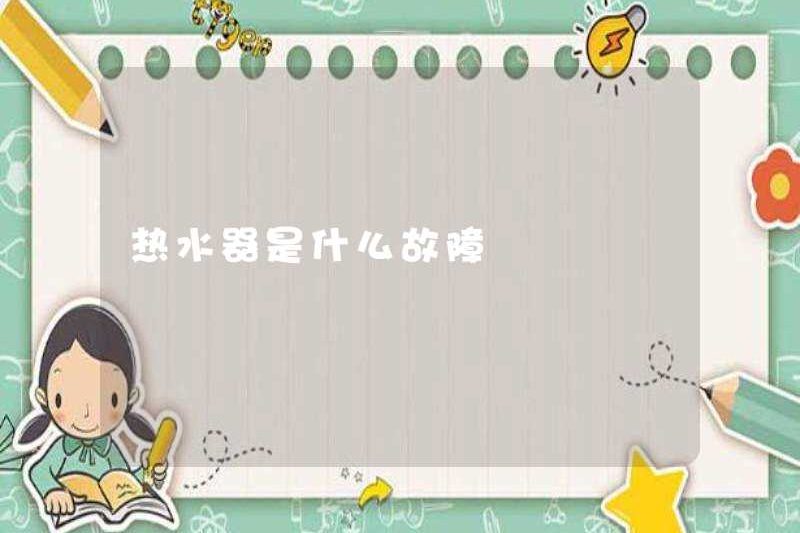 Lỗi của máy nước nóng là gì?