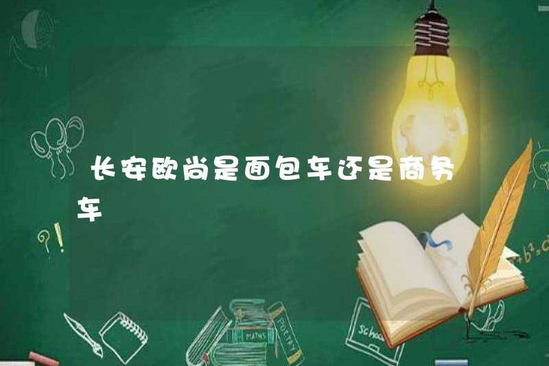 Changan Oushang là một chiếc xe tải hay một chiếc xe kinh doanh?