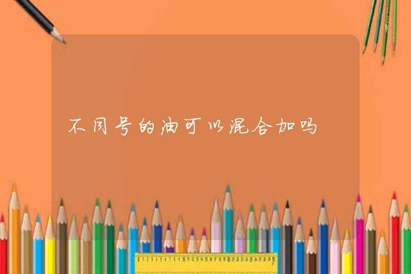 Kích thước khác nhau của dầu có thể được trộn và thêm vào không?