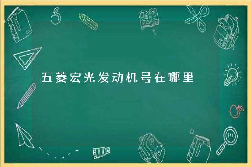 Số động cơ của Wuling Hongguang ở đâu