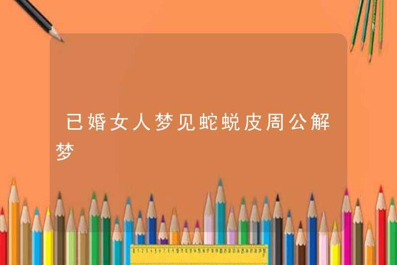 Người phụ nữ đã kết hôn mơ ước bị rắn rụng da và giải thích những giấc mơ