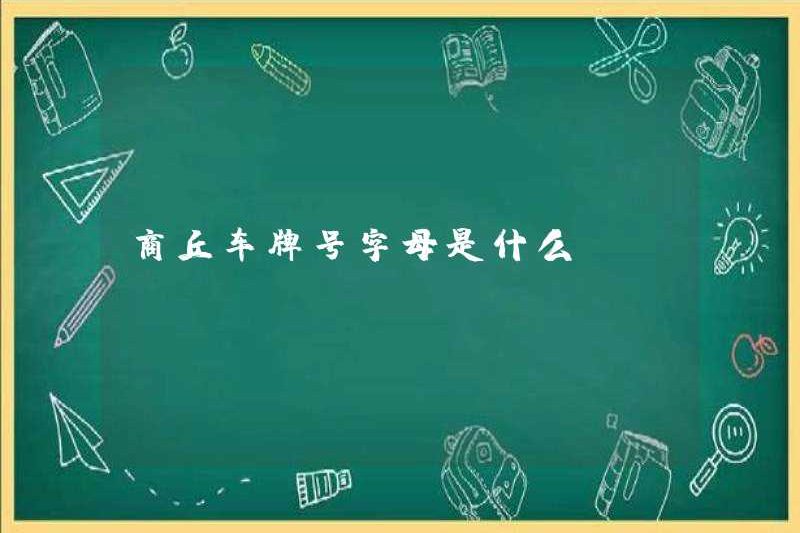 Thư số biển số của Shangqiu là gì