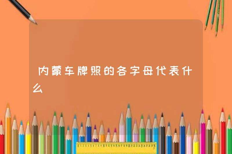 Các chữ cái của biển số xe Mông Cổ bên trong đại diện cho?