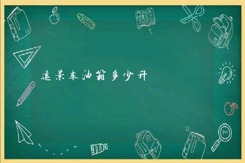 Bình xăng của xe tầm nhìn bao nhiêu